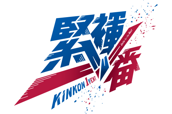 緊褌一番