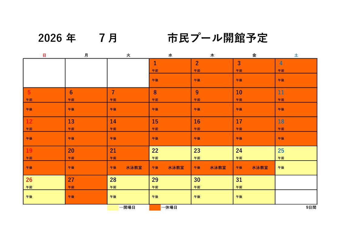 市民プール開館予定（7月）