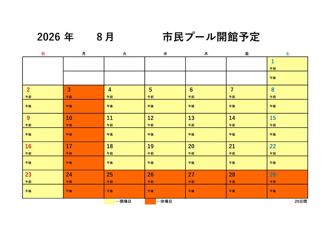 市民プール開館予定（8月）