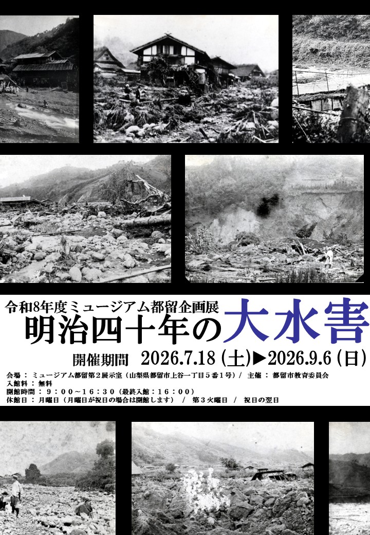 ミュージアム都留夏季企画展「明治四十年の大水害」