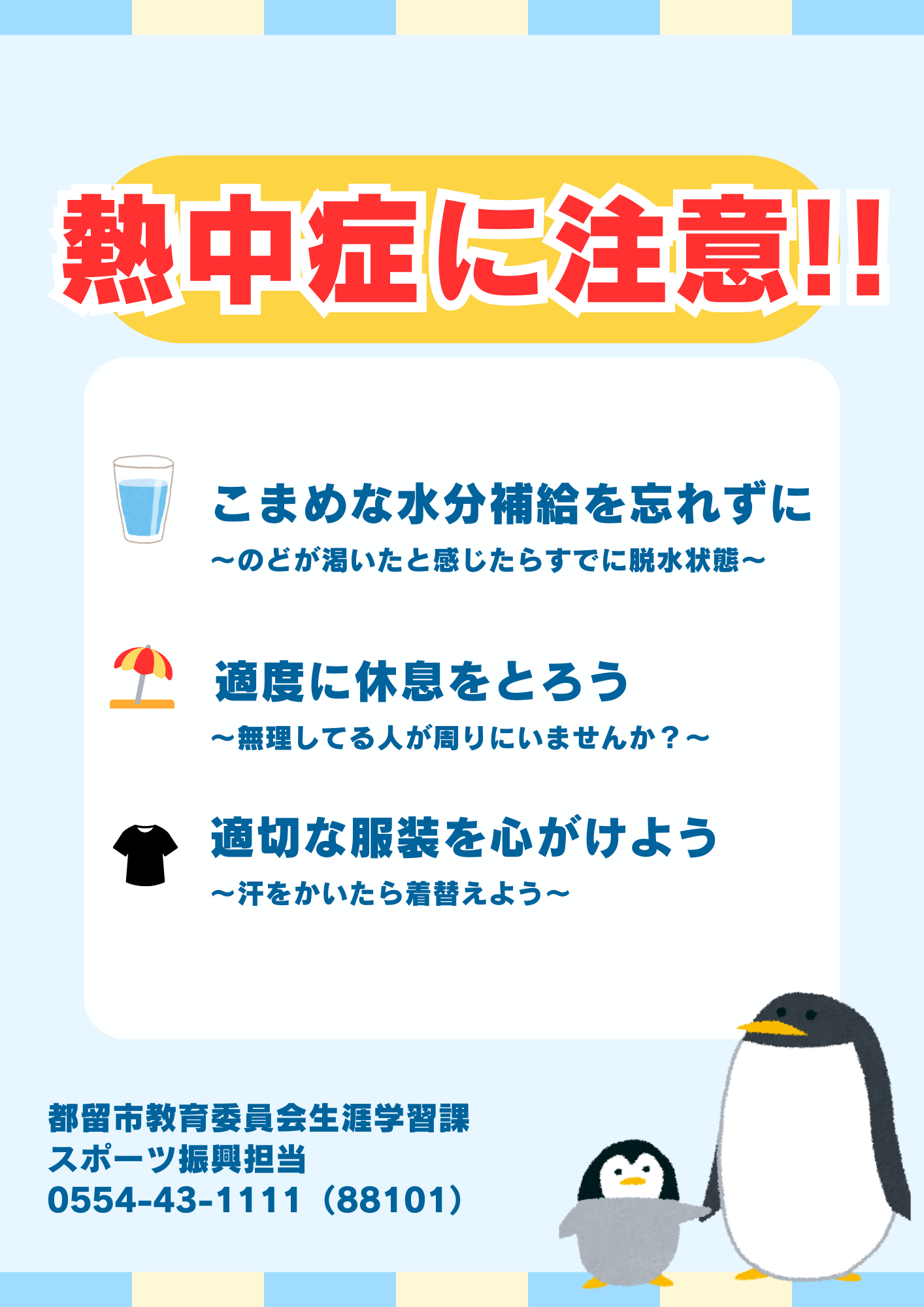 熱中症に注意チラシ