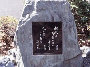 東斬寺の句碑の写真