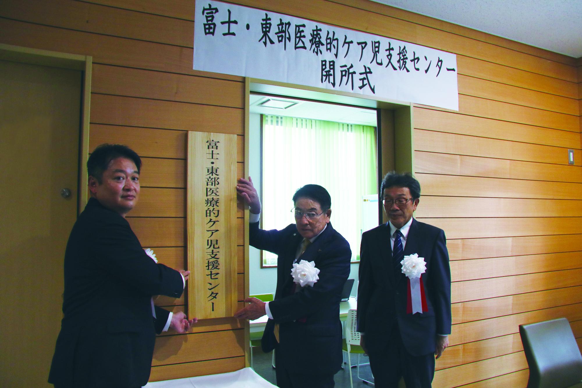 富士・東部医療的ケア児支援センター開所式