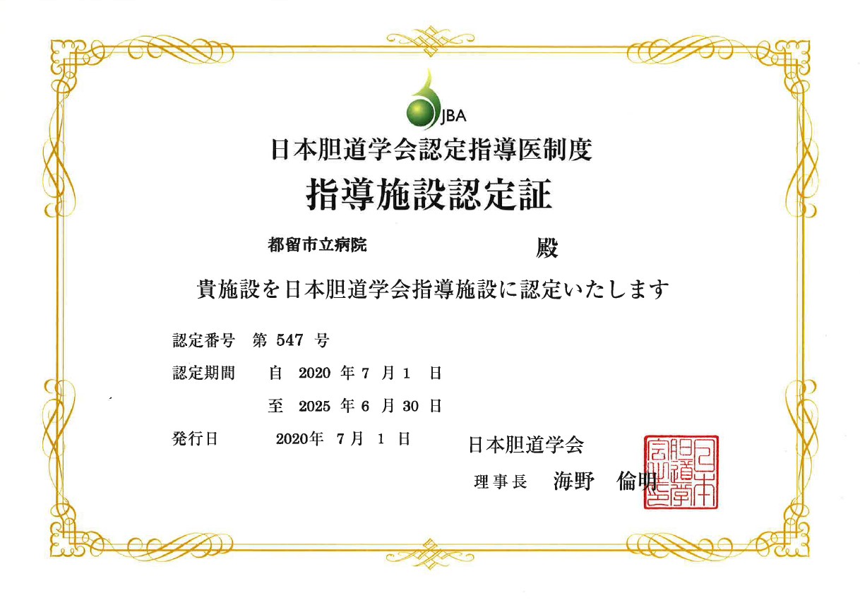 日本胆道学会認定指導医制度