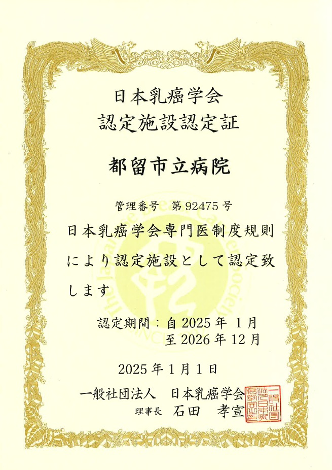 日本乳癌学会認定施設