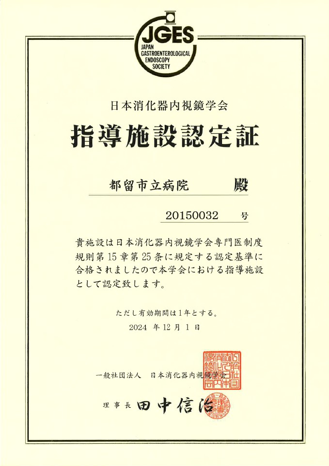 日本消化器内視鏡学会