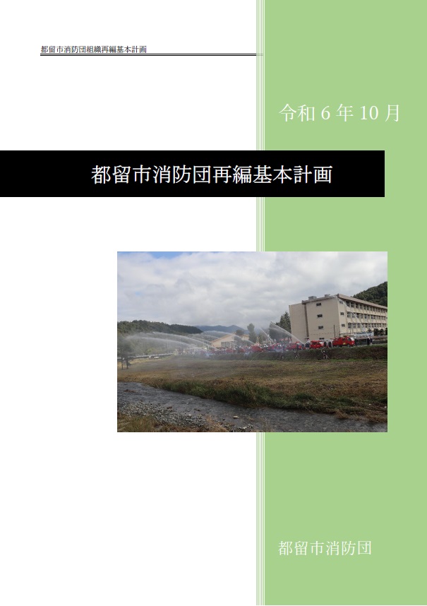 都留市消防団再編成基本計画