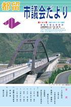 議会だより141号 （平成18年11月1日発行）