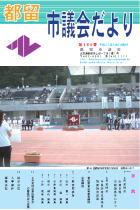 議会だより156号 （平成22年8月1日発行）