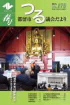 議会だより175号 （平成27年5月1日発行）