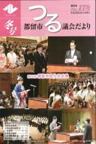 議会だより178号 （平成28年2月1日発行）