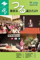 議会だより179号 （平成28年5月1日発行）