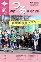 議会だより190号 （平成31年2月1日発行）