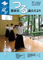 議会だより192号 （令和元年8月1日発行）