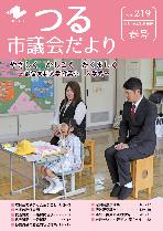 議会だより第219号（令和8年5月1日発行）