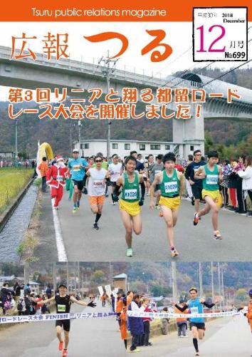 広報つる平成30年12月号の表紙