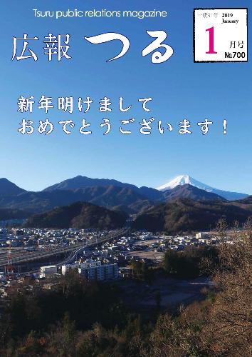 広報つる平成31年1月号の表紙