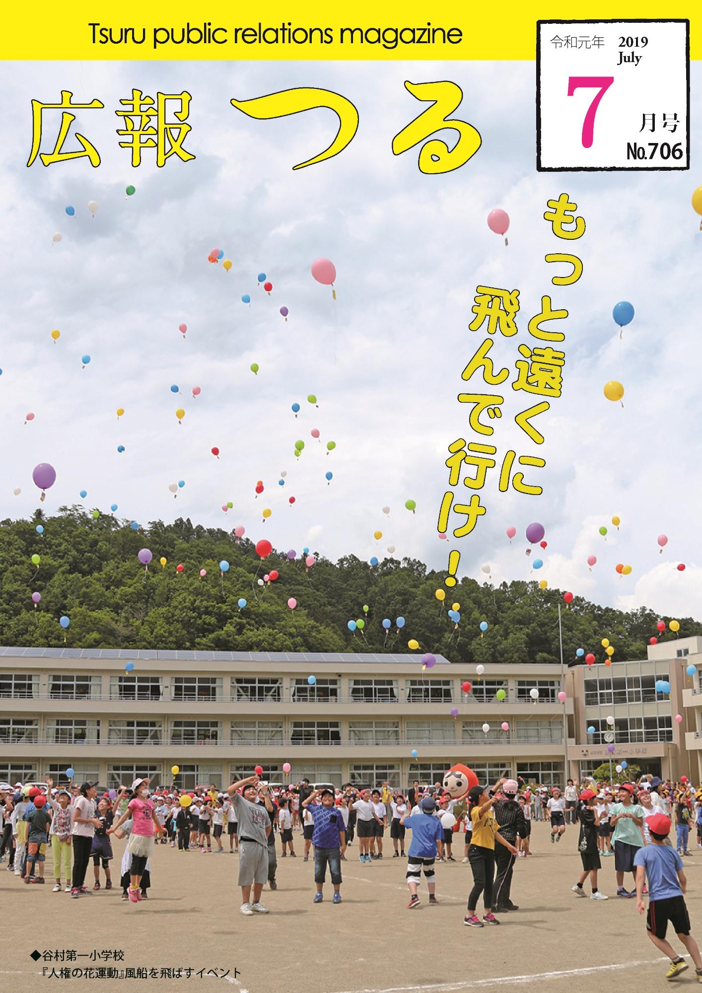 広報つる令和元年7月号の表紙