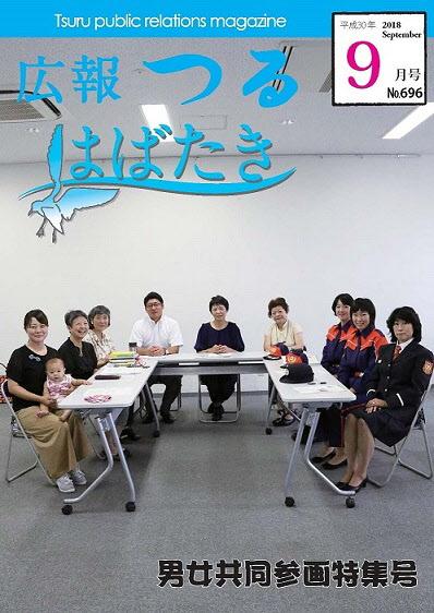 広報つる平成30年9月号の表紙