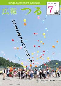 広報つる平成29年7月号の表紙