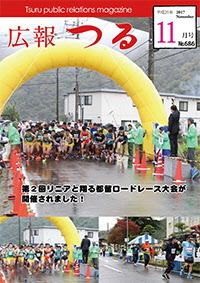 広報つる平成29年11月号の表紙