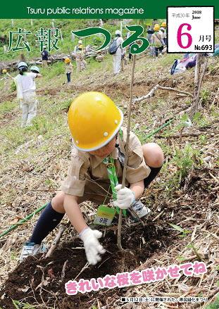 広報つる平成30年6月号の表紙