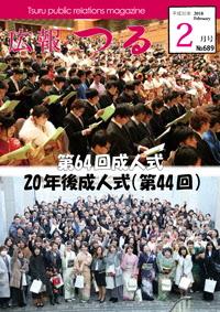 広報つる平成30年2月号の表紙