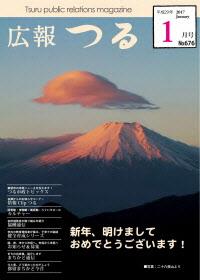 広報つる平成29年1月号の表紙