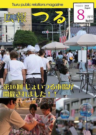 広報つる平成30年8月号の表紙