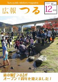 広報つる平成29年12月号の表紙