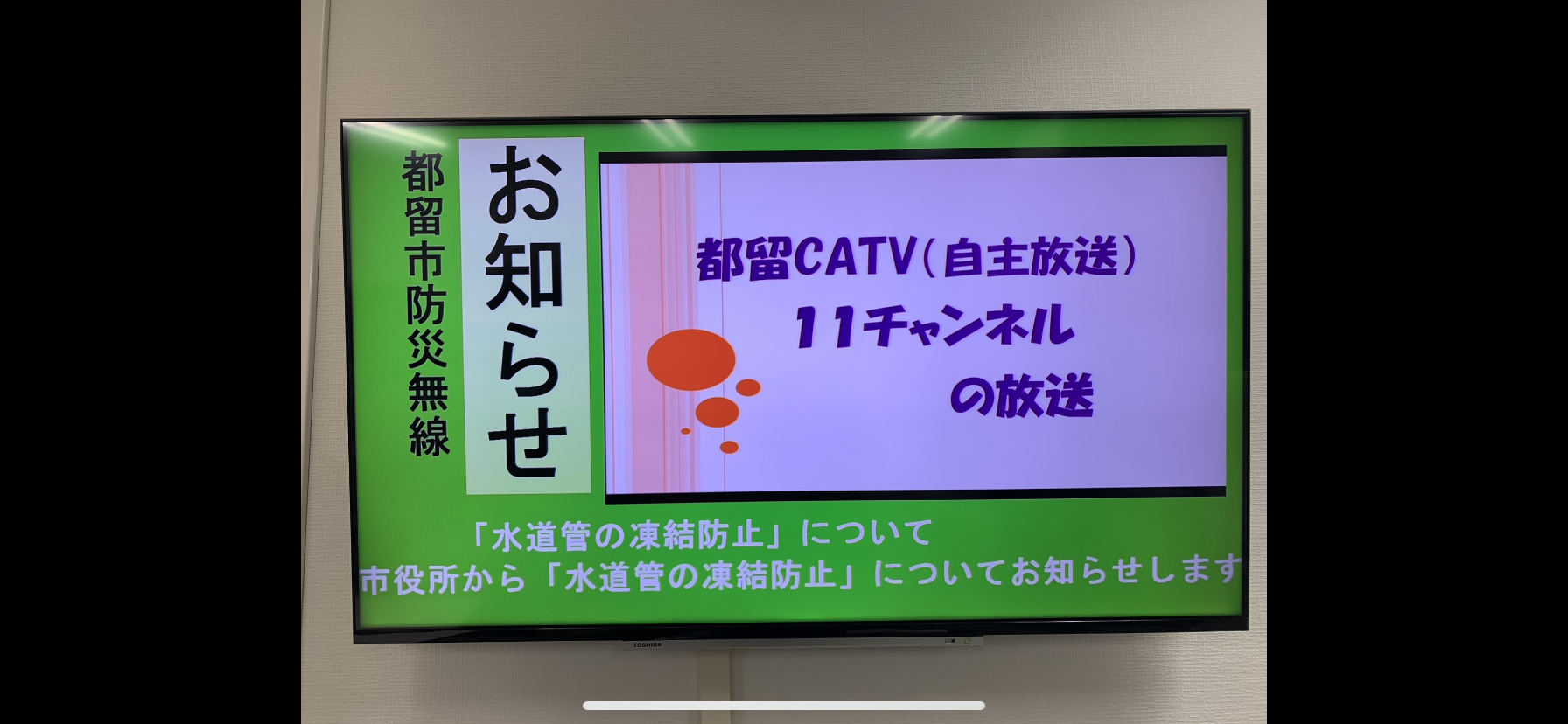 防災無線放送内容の「都留市CATV（11CH）画面上」へのL字放送