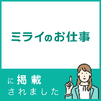 ミライのお仕事に掲載されました