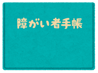 障害者手帳