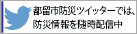 都留市防災ツイッターでは、防災情報を随時配信中