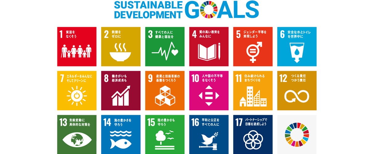 SDGsにおける17のGOALS
