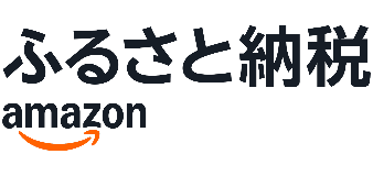 Amazonふるさと納税
