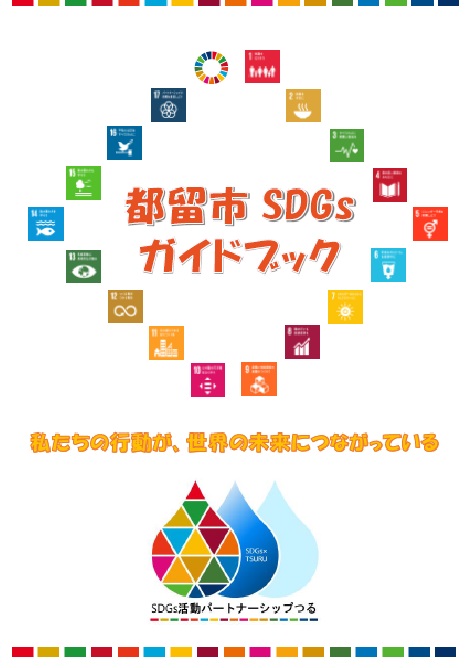 都留市SDGsガイドブック