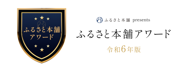 ふるさと本舗アワード令和6年版
