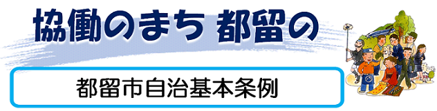 協働のまち 都留の「都留市自治基本条例」