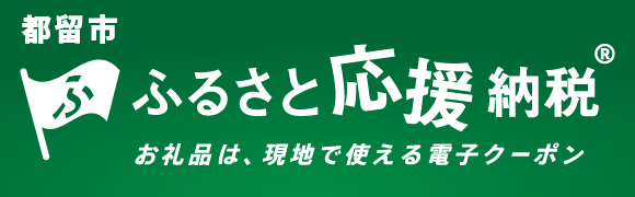 ふるさと応援納税