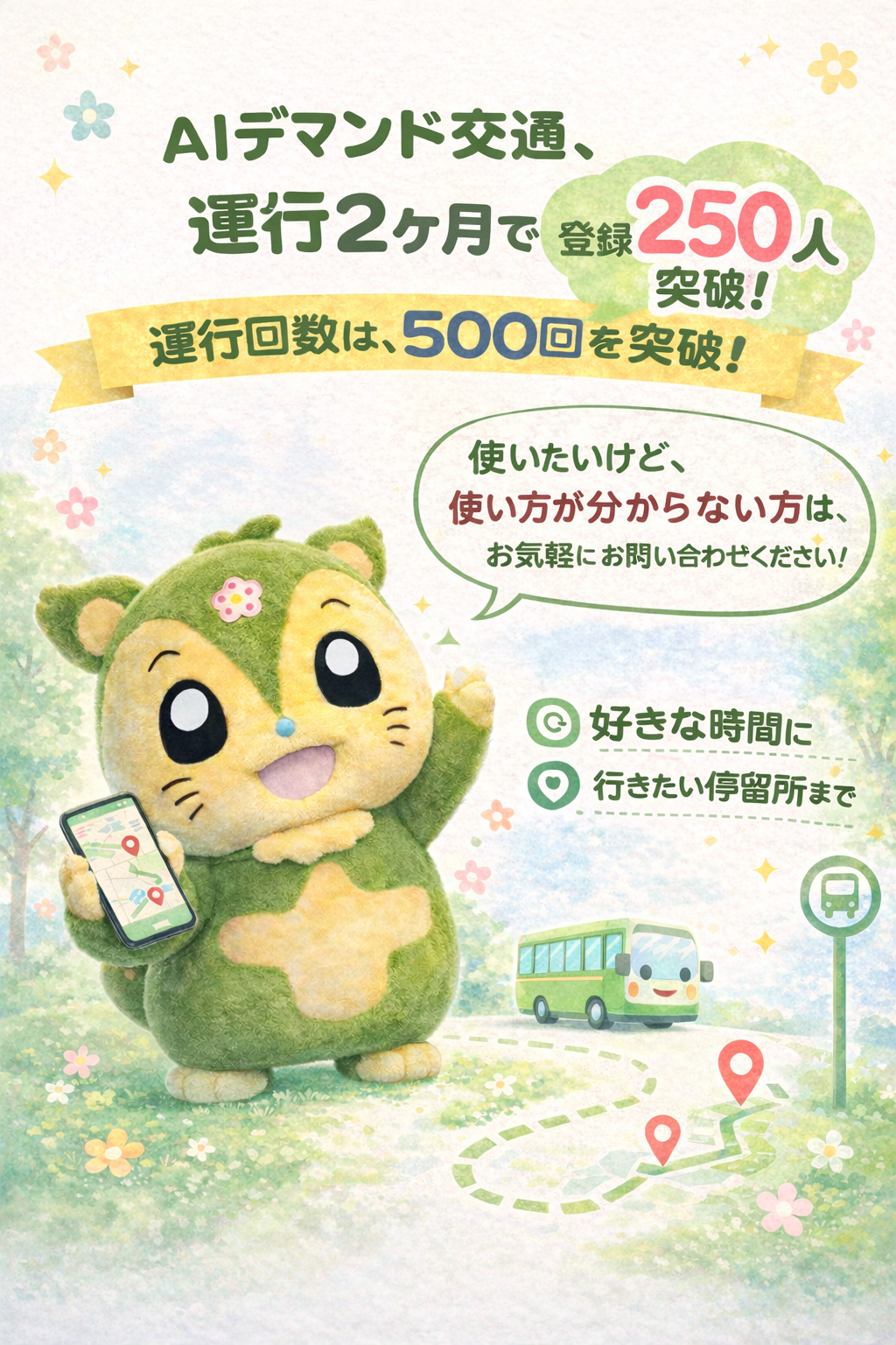 AIデマンド交通 2ヶ月で登録者250人突破、運行回数は500回突破！