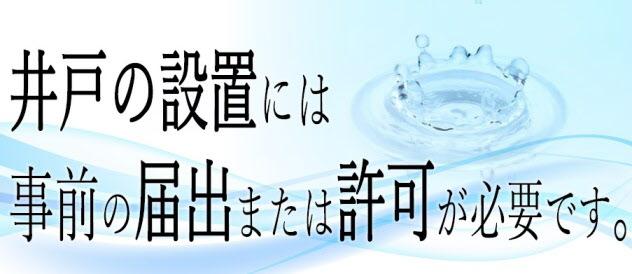 井戸の設置には事前の届出または許可が必要です。