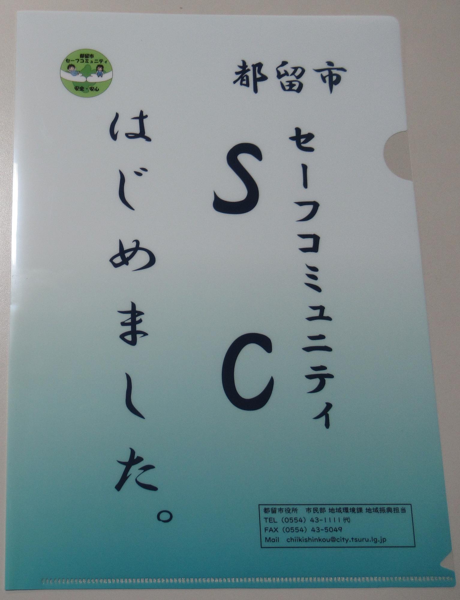 都留市のセーフコミュニティ啓発クリアファイル