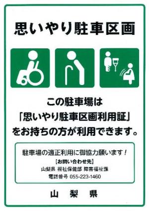 思いやり駐車区間利用証