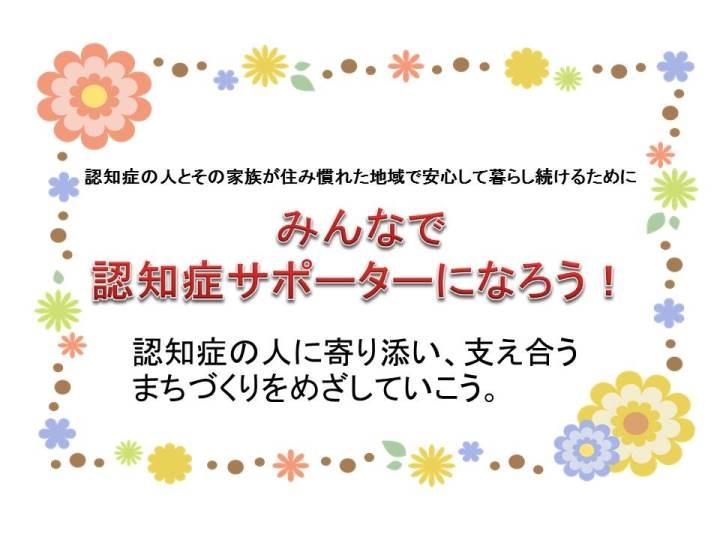 認知症の人とその家族が住み慣れた地域で安心して暮らし続けるためにみんなで認知症サポーターになろう！認知症の人に寄り添い、支え合うまちづくりをめざしていこう。