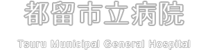 都留市立病院 Tsuru Municipal General Hospital