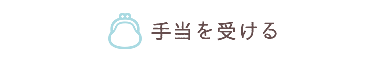 手当を受ける