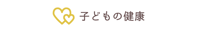 子どもの健康