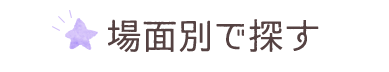 場面別で探す